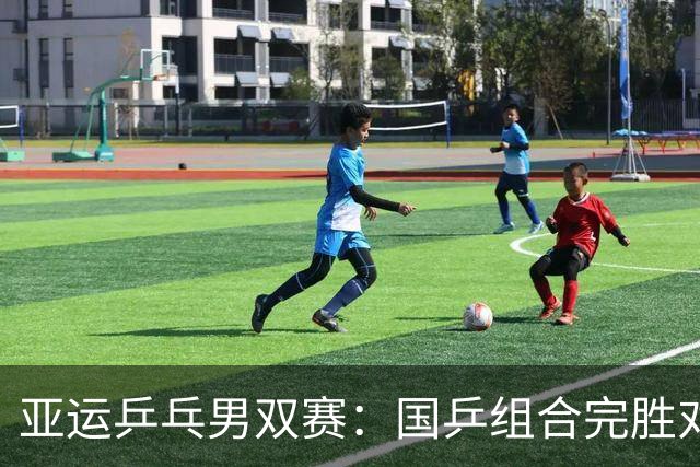 亚运乒乓男双赛：国乒组合完胜对手挺进四强