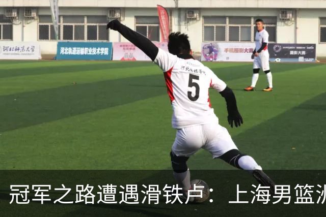 冠军之路遭遇滑铁卢：上海男篮洲际杯缘何垫底？