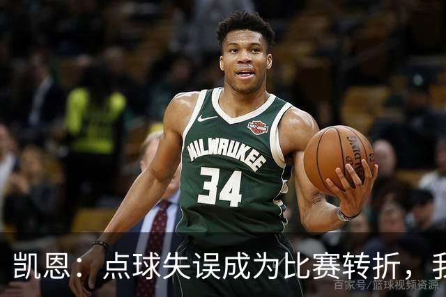 凯恩：点球失误成为比赛转折，我们仅输给了最强对手